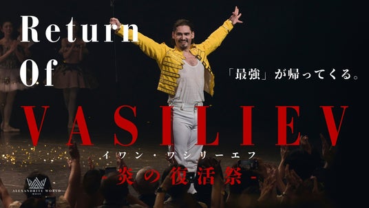 【異例の速度で達成】開始4時間で目標達成、2日間で1,000万円突破。世界的バレエダンサー イワン・ワシリーエフ復活公演、日本での「世界初演」が確定。S席リターンが即日完売。 【異例の速度で達成】開始4時間で目標達成、2日間で1,000万円突破。世界的バレエダンサー イワン・ワシリーエフ復活公演、日本での「世界初演」が確定。S席リターンが即日完売。