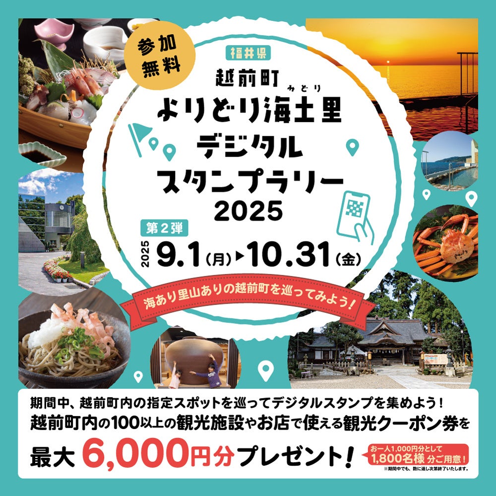 【福井県越前町】最大6,000円分の観光クーポンがもらえる!「越前町よりどり海土里(みどり)デジタルスタンプラリー2025」の第2弾が9月1日(月)から始まります!!