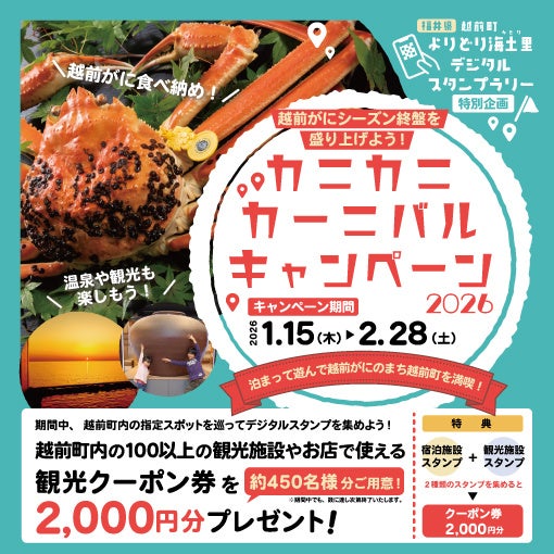 【福井県越前町】越前町周遊スタンプラリー特別企画!越前がにを食べ納め!「カニカニカーニバルキャンペーン2026」を2026年1月15日(木)から開始します!! 【福井県越前町】越前町周遊スタンプラリー特別企画!越前がにを食べ納め!「カニカニカーニバルキャンペーン2026」を2026年1月15日(木)から開始します!!
