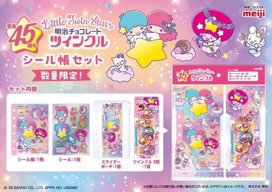 リトルツインスターズ×ツインクル 初の“お星さまコラボ”！ホログラムシールやシール帳で人気の“平成女児”を楽しめる！「ツインクル」が約１０年ぶりにリニューアル。