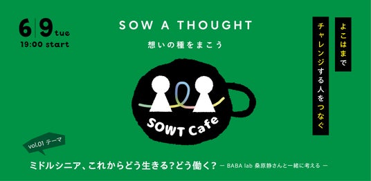 【SOWT Cafe】ミドルシニア、これからどう生きる?どう働く? 6月9日(火)に開催! 【SOWT Cafe】ミドルシニア、これからどう生きる?どう働く? 6月9日(火)に開催!