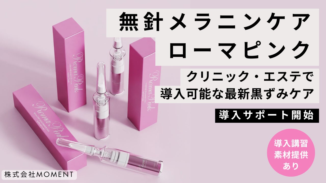 無針メラニンケア「ローマピンク」とは? | 株式会社Momentの 無針メラニンケア「ローマピンク」とは? | 株式会社Momentの