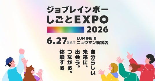 【プライド月間開催】日本最大級のダイバーシティ合同企業説明会「ジョブレインボーしごとEXPO2026」が新宿NEWoMan ルミネゼロにて開催決定! 【プライド月間開催】日本最大級のダイバーシティ合同企業説明会「ジョブレインボーしごとEXPO2026」が新宿NEWoMan ルミネゼロにて開催決定!