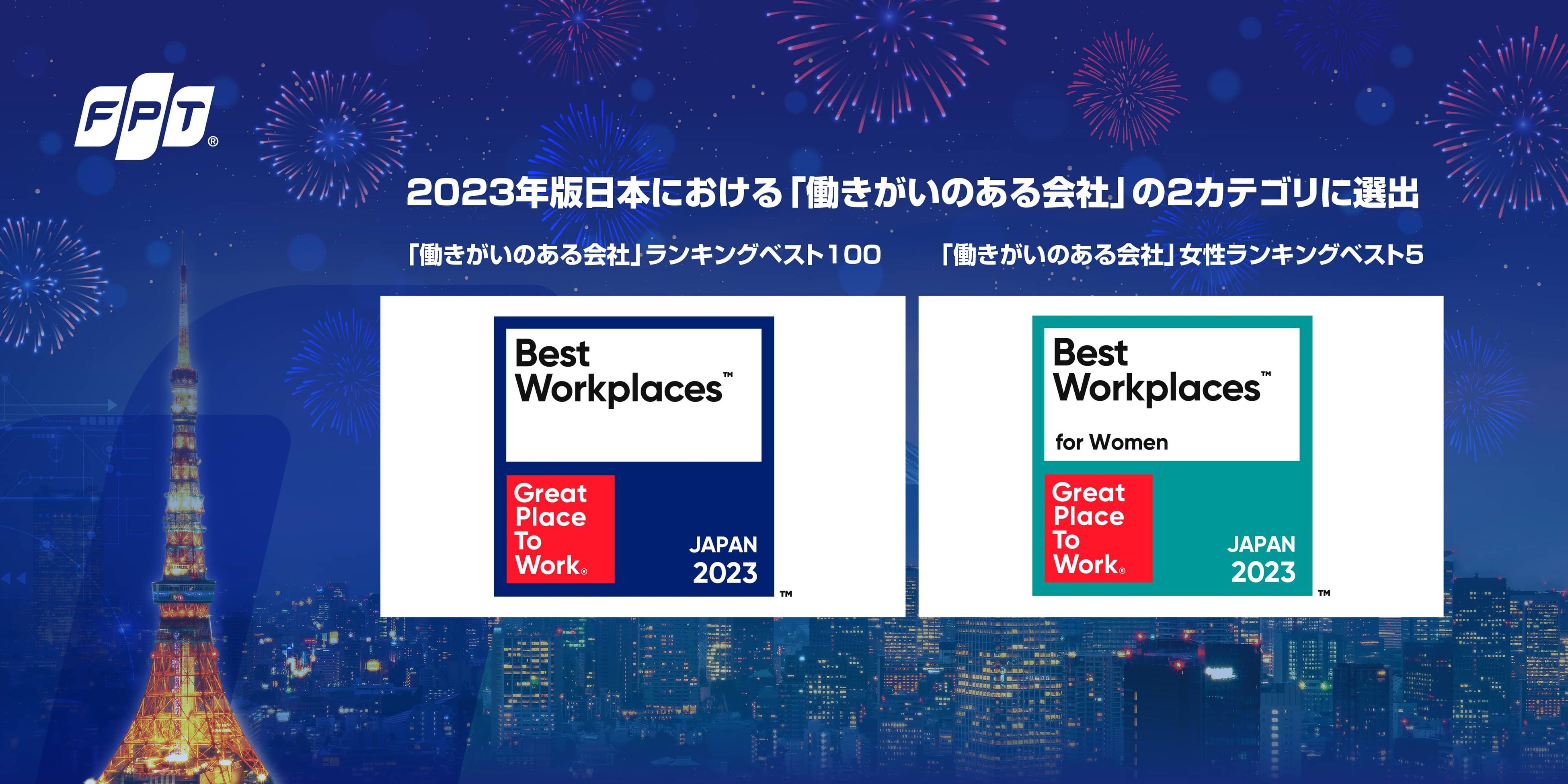 GPTWジャパン「働きがいのある会社」ダブル選出