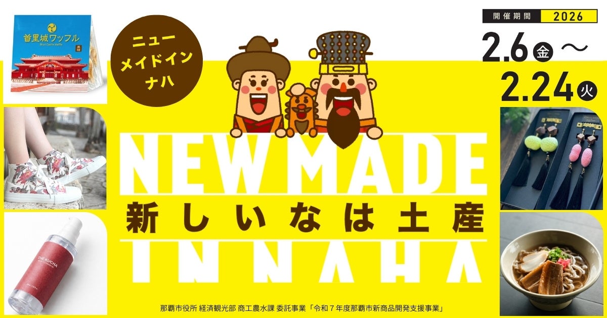 新しい「なは土産」が誕生！『ニュー・メイド・イン・ナハ』２月６日から展示販売開始