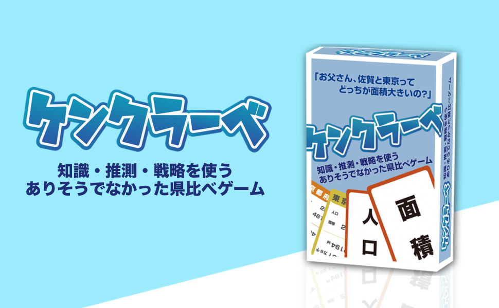 都道府県カードゲーム「ケンクラーベ」、新ゲーム追加でインフルエンサーがPR！