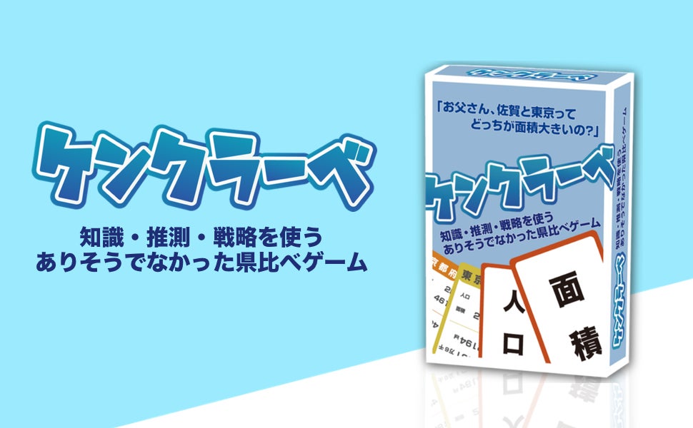 都道府県カードゲーム「ケンクラーベ」、新ゲーム追加でインフルエンサーがPR! 都道府県カードゲーム「ケンクラーベ」、新ゲーム追加でインフルエンサーがPR!