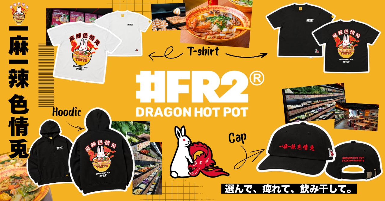 【神田店限定】「DRAGON HOT POT」× アパレルブランド「#FR2」異色のコラボが実現！“麻辣色情”を掲げたエクスクルーシブな限定アイテムを10月24日(土)より発売開始