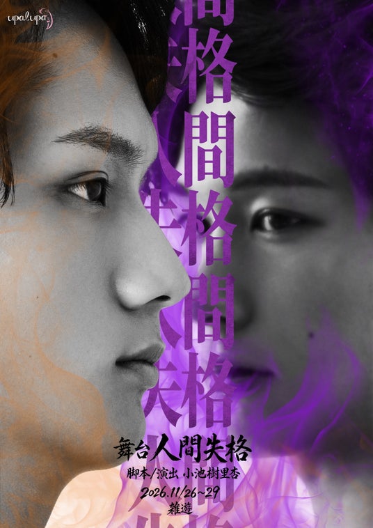 2026年、舞台『人間失格』を現代アートとコンテンポラリーダンスで再構築。11月26日、新宿・雑遊にて開幕 2026年、舞台『人間失格』を現代アートとコンテンポラリーダンスで再構築。11月26日、新宿・雑遊にて開幕