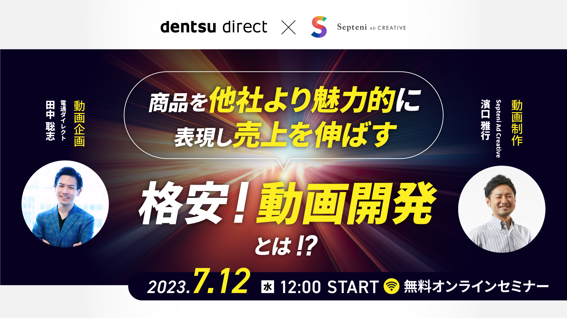 電通ダイレクト×Septeni Ad Creative】無料オンラインセミナー『商品を
