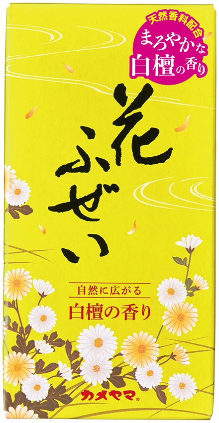 花ふぜい　黄　白檀