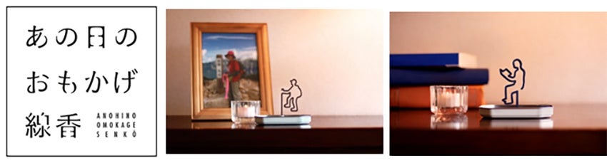 あの日のおもかげ線香