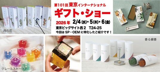 キャンドル・インセンスを手掛けるカメヤマキャンドルハウスは「東京インターナショナルギフトショー春2026」に出展します キャンドル・インセンスを手掛けるカメヤマキャンドルハウスは「東京インターナショナルギフトショー春2026」に出展します