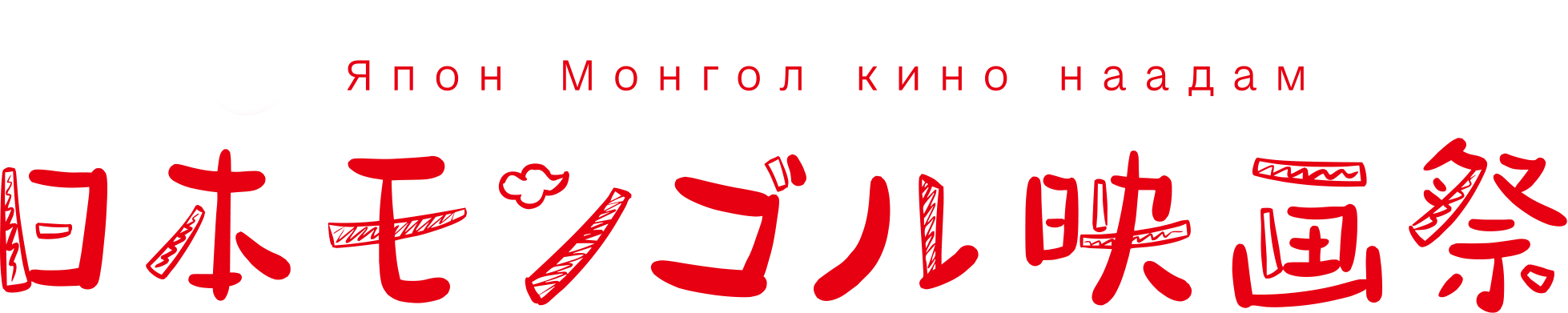 日本モンゴル映画祭実行委員会