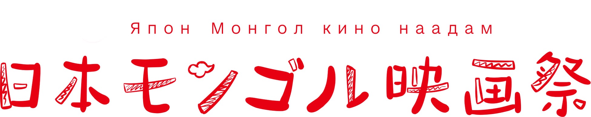 日本モンゴル映画祭実行委員会