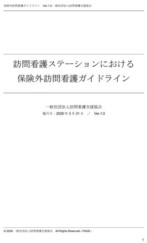 経産省指針に基づく「保険外訪問看護ガイドライン」策定・認証制度を 経産省指針に基づく「保険外訪問看護ガイドライン」策定・認証制度を
