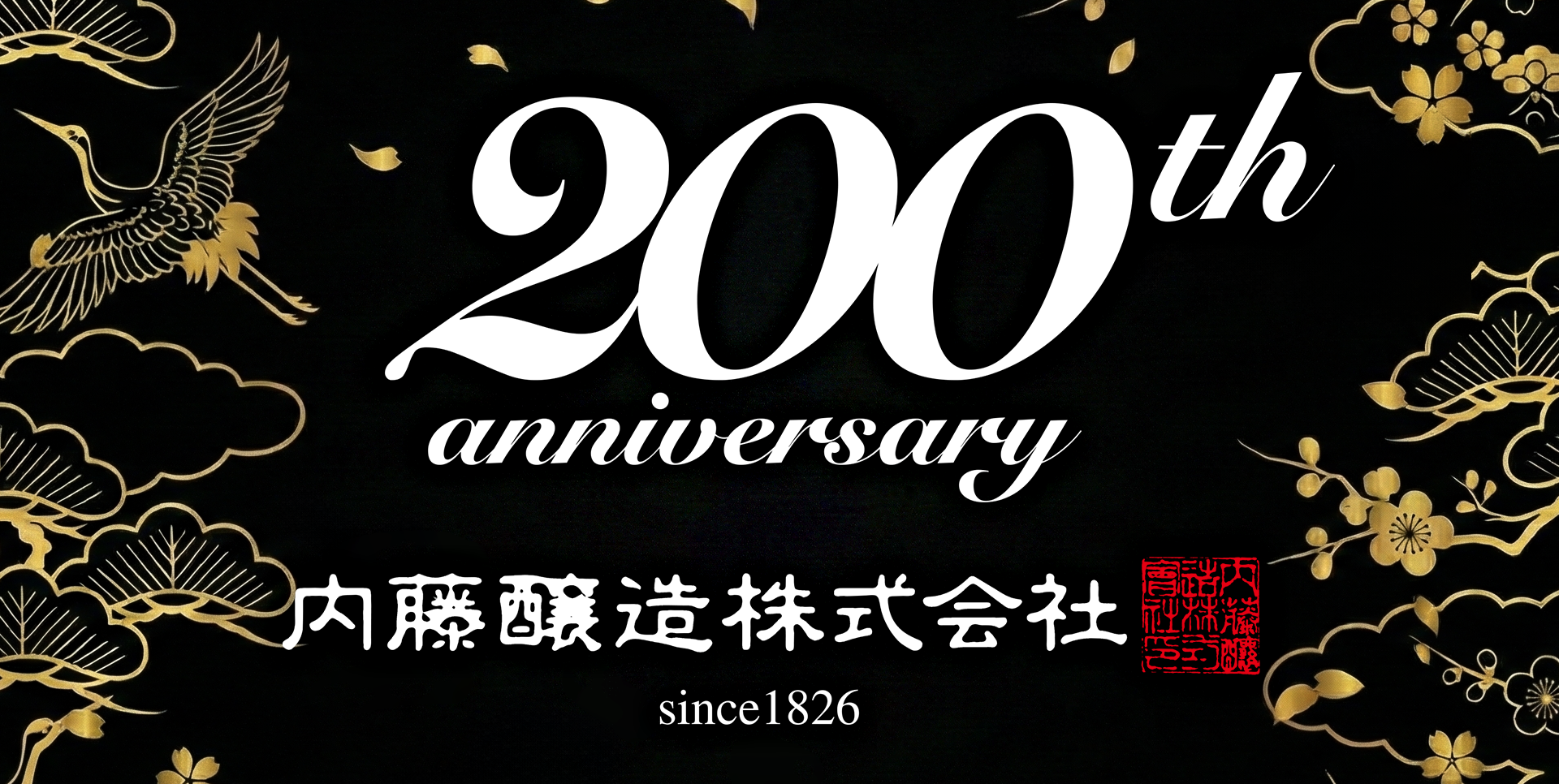 内藤醸造株式会社