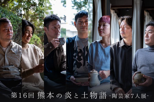 【熊本地震から10年】熊本の陶芸家7名が“今”を表現する展示会を熊本・鶴屋百貨店で開催 【熊本地震から10年】熊本の陶芸家7名が“今”を表現する展示会を熊本・鶴屋百貨店で開催