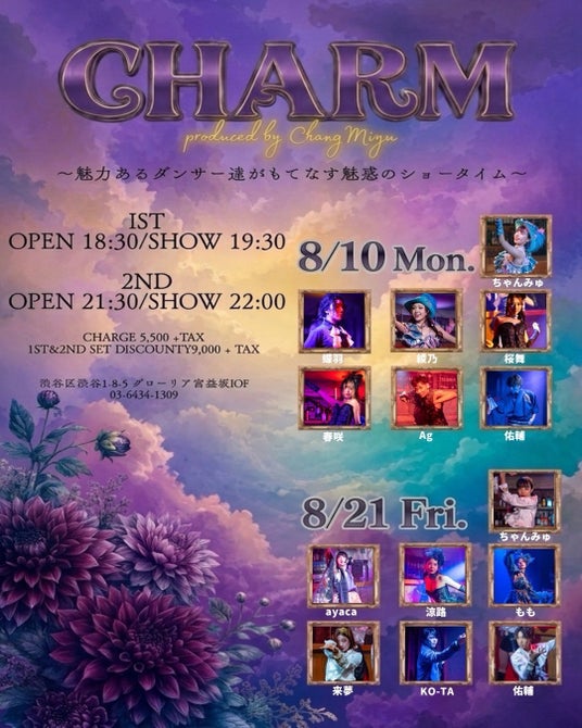 渋谷の夜に舞う、『𝐂𝐇𝐀𝐑𝐌 𝐌𝐨𝐧𝐭𝐡𝐥𝐲 𝐒𝐡𝐨𝐰』今期レギュラーショー千秋楽。~魅力のあるダンサー達がもてなす魅惑のショータイム~ 渋谷の夜に舞う、『𝐂𝐇𝐀𝐑𝐌 𝐌𝐨𝐧𝐭𝐡𝐥𝐲 𝐒𝐡𝐨𝐰』今期レギュラーショー千秋楽。~魅力のあるダンサー達がもてなす魅惑のショータイム~