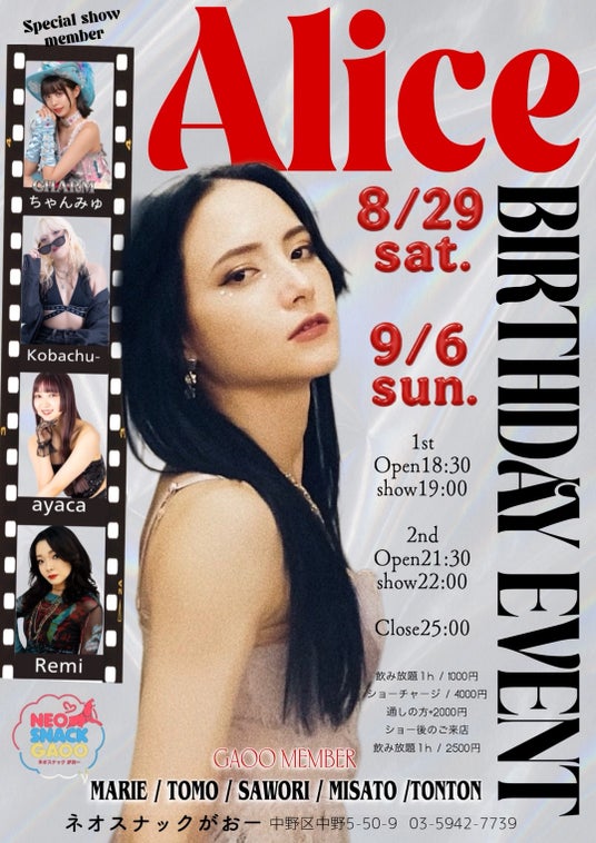 ネオンの夜にAliceが踊るAlice BIRTHDAY SHOW in 「ネオスナックがおー中野」〈8/29・9/6〉2DAYS ネオンの夜にAliceが踊るAlice BIRTHDAY SHOW in 「ネオスナックがおー中野」〈8/29・9/6〉2DAYS