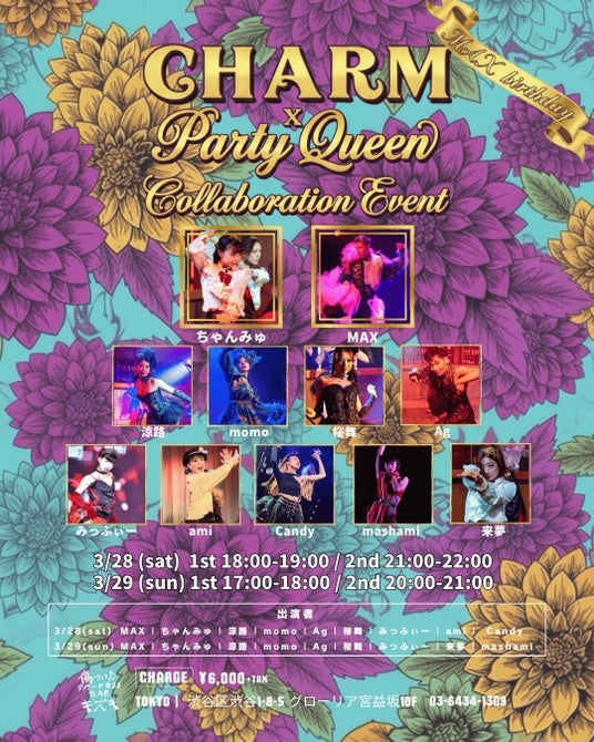 「CHARM」×「Party Queen」初コラボが実現──渋谷・BAR「キズキ」ダンスショーイベントを3/28・29に開催 「CHARM」×「Party Queen」初コラボが実現──渋谷・BAR「キズキ」ダンスショーイベントを3/28・29に開催