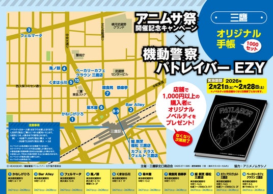 アニムサ祭開催記念『機動警察パトレイバー EZY』オリジナル手帳プレゼントin 三鷹駅北口商店会 キャンペーン 2月28日まで開催中! アニムサ祭開催記念『機動警察パトレイバー EZY』オリジナル手帳プレゼントin 三鷹駅北口商店会 キャンペーン 2月28日まで開催中!