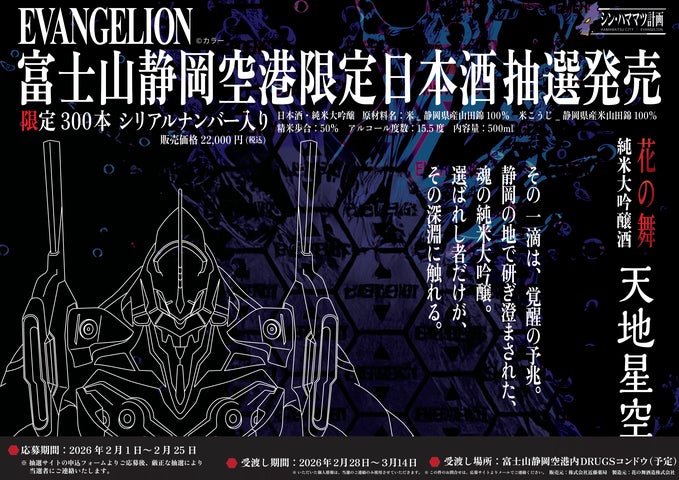 富士山静岡空港限定『エヴァンゲリオン』コラボ純米大吟醸「天地星空 富士山静岡空港限定『エヴァンゲリオン』コラボ純米大吟醸「天地星空