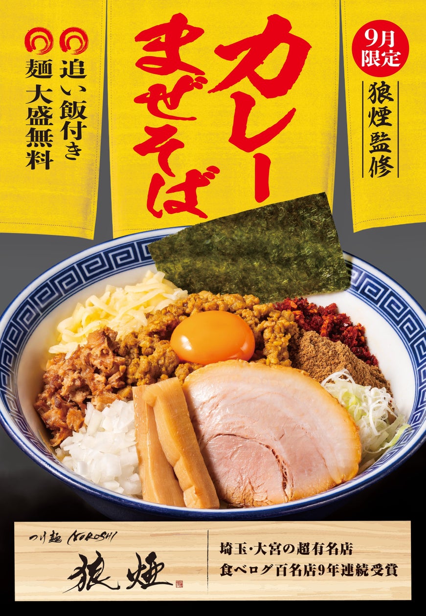 「つけめんTETSU」が人気店「狼煙」とコラボ、9月限定でカレーまぜそば発売