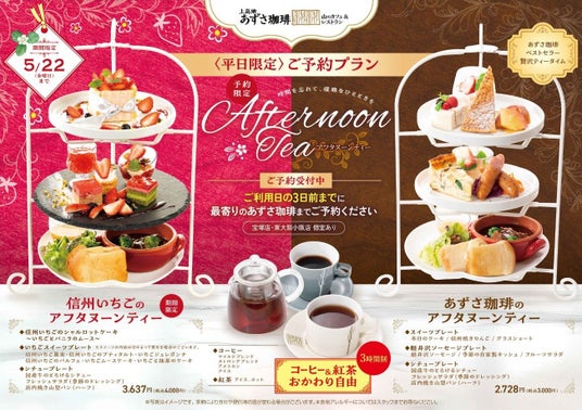 【予約限定プラン】春の贅沢を堪能!「信州いちごのアフタヌーンティー」【上高地あずさ珈琲】 【予約限定プラン】春の贅沢を堪能!「信州いちごのアフタヌーンティー」【上高地あずさ珈琲】