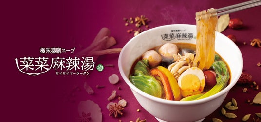 【新店】極味薬膳スープ×お好みカスタマイズで楽しむ!麻辣湯専門店「菜菜麻辣湯」が、横浜ワールドポーターズに、3月23日(月)オープン! 【新店】極味薬膳スープ×お好みカスタマイズで楽しむ!麻辣湯専門店「菜菜麻辣湯」が、横浜ワールドポーターズに、3月23日(月)オープン!