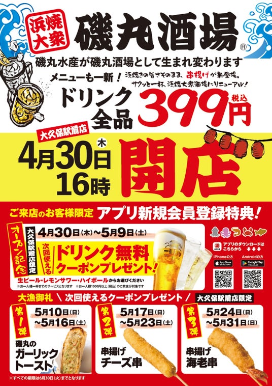 磯丸水産 大久保駅前店も「酒場」生まれ変わる!【ドリンク全品399円】メニューも一新!安くて旨い『磯丸酒場』が3店舗に 4月23日(木)16:00 グランドオープン! 磯丸水産 大久保駅前店も「酒場」生まれ変わる!【ドリンク全品399円】メニューも一新!安くて旨い『磯丸酒場』が3店舗に 4月23日(木)16:00 グランドオープン!