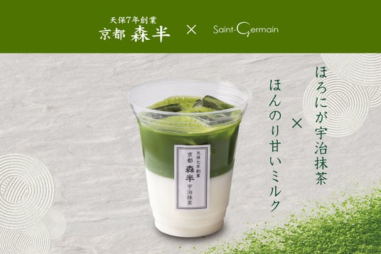 【サンジェルマン】天保七年創業・京都『森半』の宇治抹茶を使用。初夏を彩る至福の一杯「宇治抹茶ラテ」が5/25(月)より新登場! 【サンジェルマン】天保七年創業・京都『森半』の宇治抹茶を使用。初夏を彩る至福の一杯「宇治抹茶ラテ」が5/25(月)より新登場!