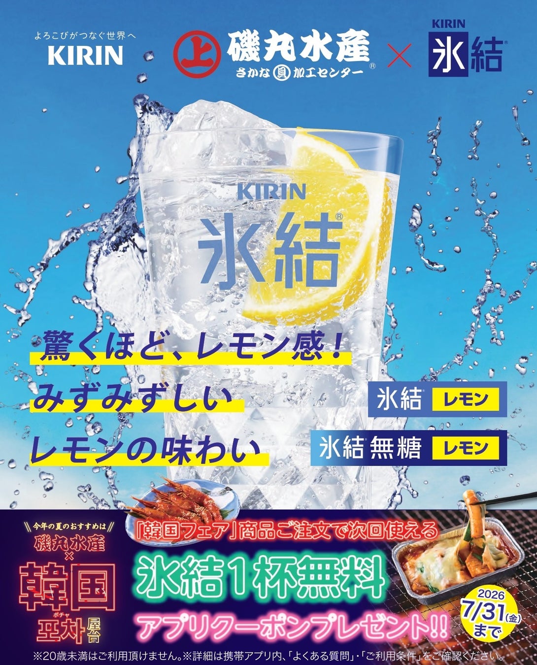 【情報】磯丸の夏が来た!7月6日(月)より「韓国フェア」開催!今年の夏は旨辛メニューで乗り切ろうアプリ会員限定の「氷結1杯プレゼント」キャンペーンも‼ | K-POP、韓国エンタメニュース、取材レポートならコレポ!