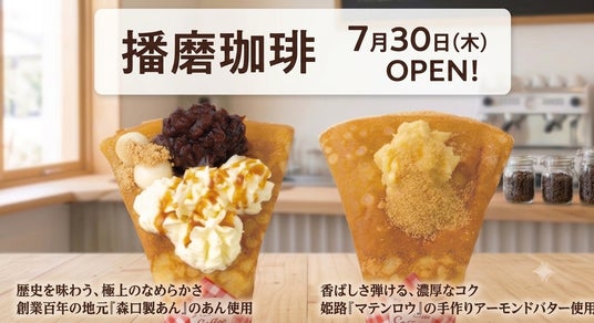 【リニューアルオープン】龍野西SA(下り線)にクレープ販売の「播磨珈琲」が今週オープン!地元姫路の名物アーモンドバターや老舗製あん所のあんこを使用したご当地クレープを提供 【リニューアルオープン】龍野西SA(下り線)にクレープ販売の「播磨珈琲」が今週オープン!地元姫路の名物アーモンドバターや老舗製あん所のあんこを使用したご当地クレープを提供