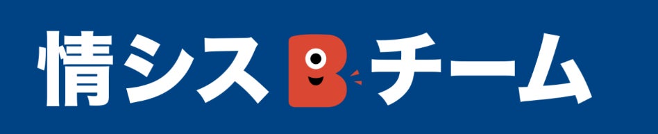 情シスBチーム