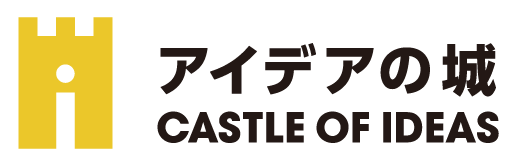 アイデアの城