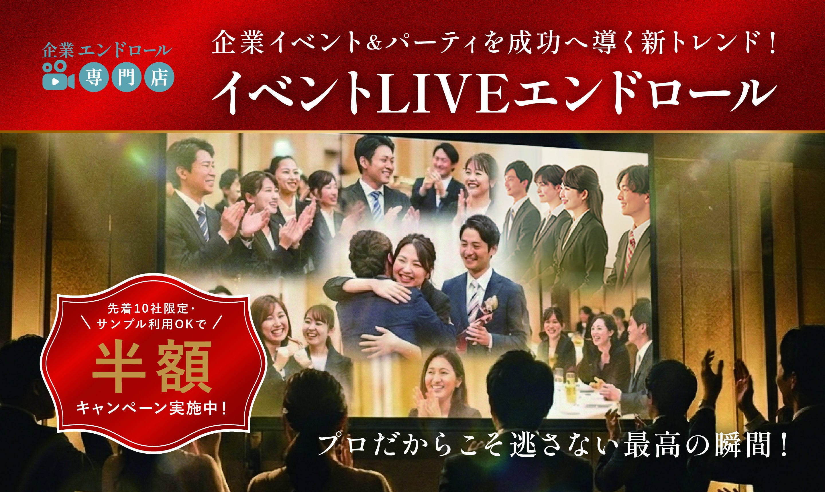 エンドロールは結婚式だけのものじゃない！新ブランド「企業エンドロール専門店」が「イベントLIVEエンドロール」プランを提供開始。