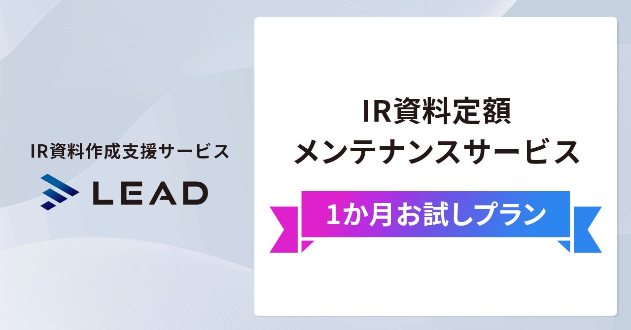 Ir担当者に働き方改革 Ir資料作成を1か月間サポート 忙しさを解消する Ir資料 定額メンテナンスサービス において 手軽な 1か月お試しプラン を提供開始 株式会社ストリームラインのプレスリリース Ir担当者に働き方改革 Ir資料作成を1か月間サポート 忙しさを解消する Ir資料 定額メンテナンスサービス において 手軽な 1か月お試しプラン を提供開始 株式会社ストリームラインのプレスリリース