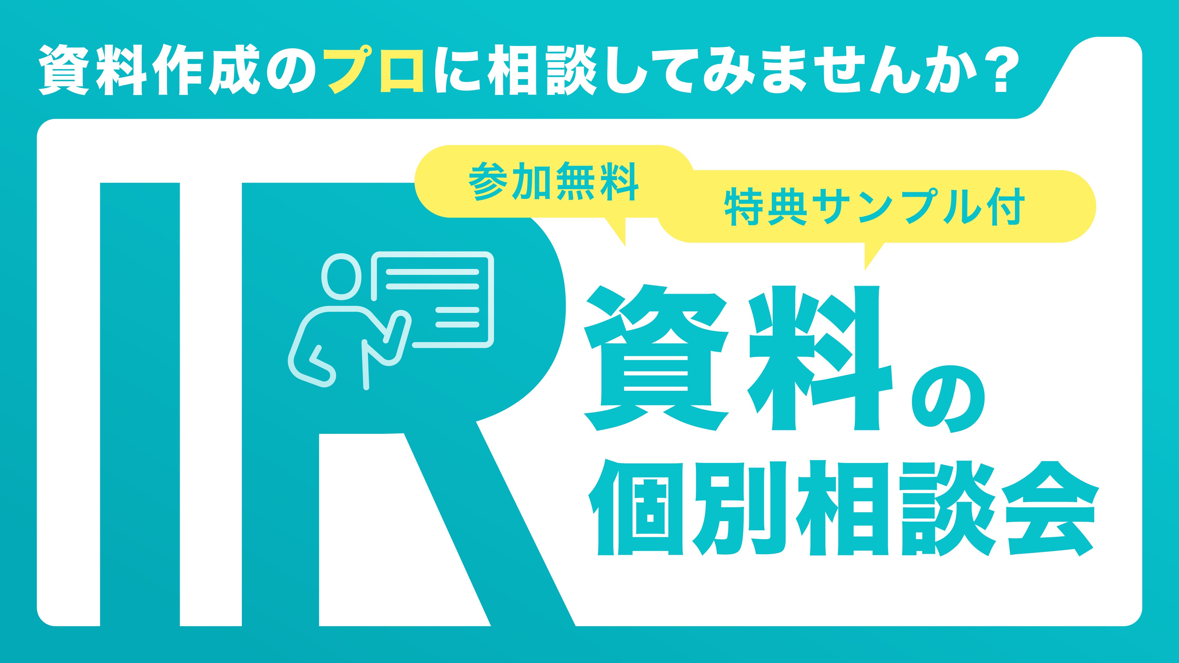 「IR資料の個別相談会」を先着10社様限定で実施