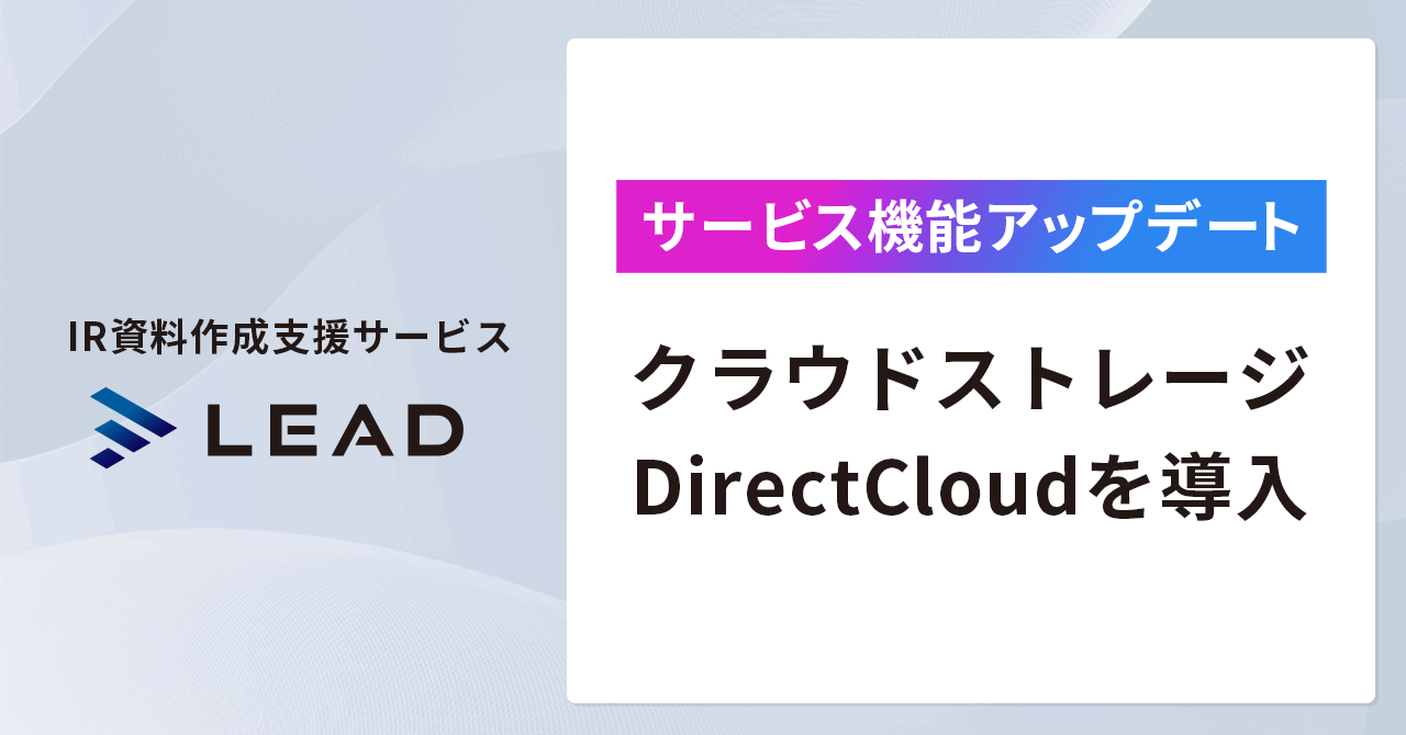 ファイルサーバーおよびクラウドを一元化できる「DirectCloud」を導入