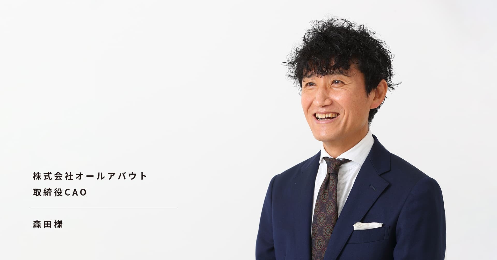 株式会社オールアバウト　取締役CAO　森田様