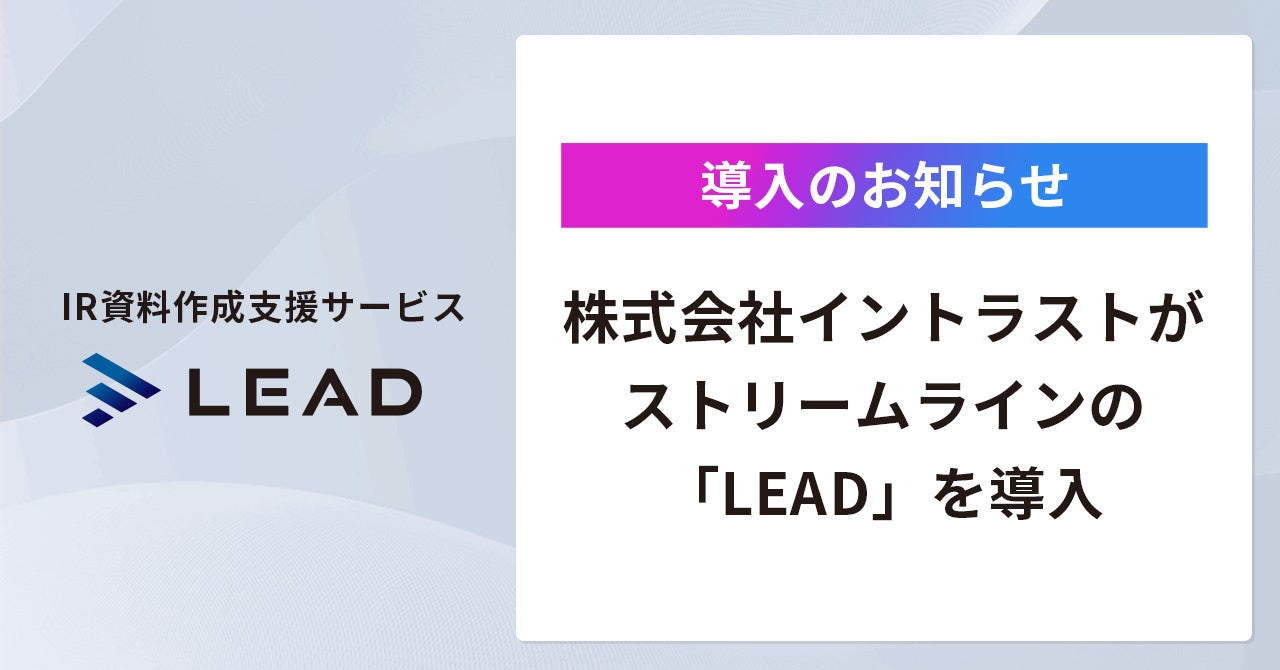 株式会社イントラストが「LEAD」を導入