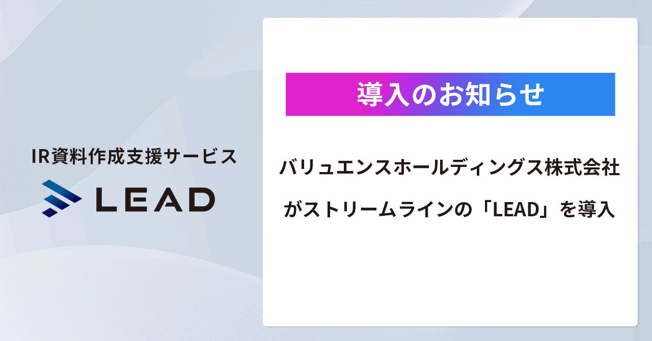バリュエンスホールディングス株式会社が「LEAD」を導入
