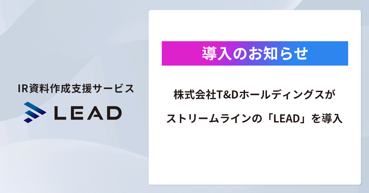 株式会社T&Dホールディングスが「LEAD」を導入