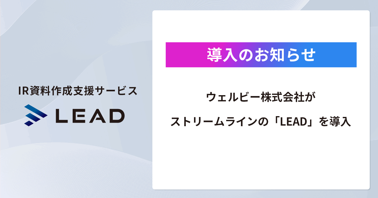 ウェルビー株式会社が「LEAD」を導入