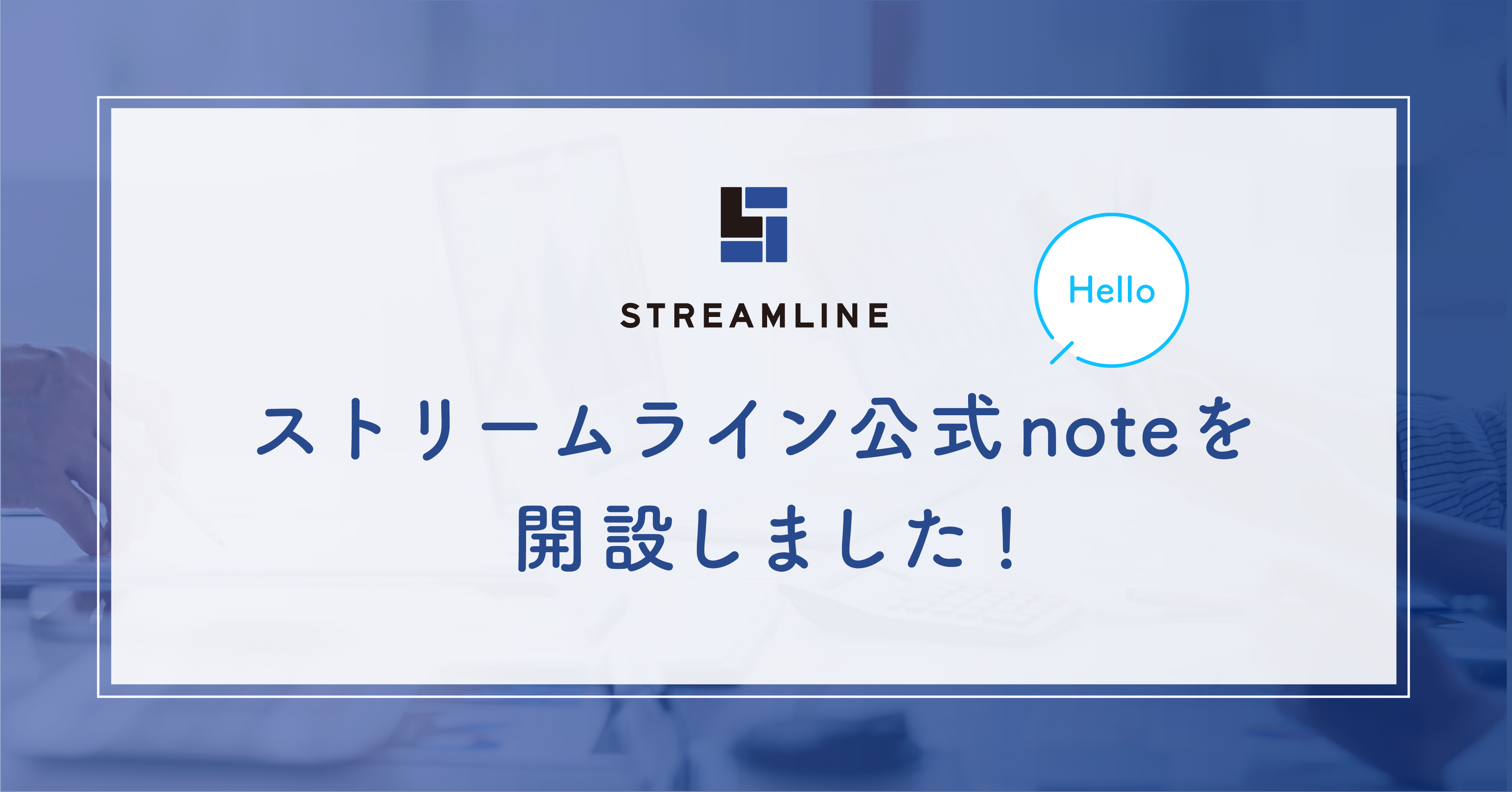 ストリームライン公式note開設のお知らせ