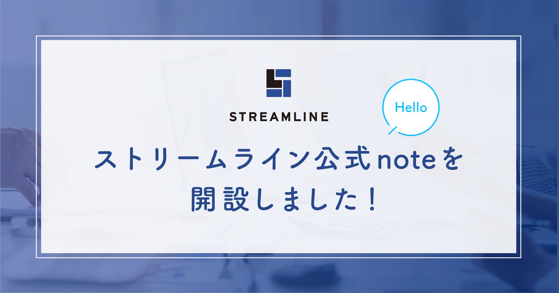 ストリームライン公式note開設のお知らせ