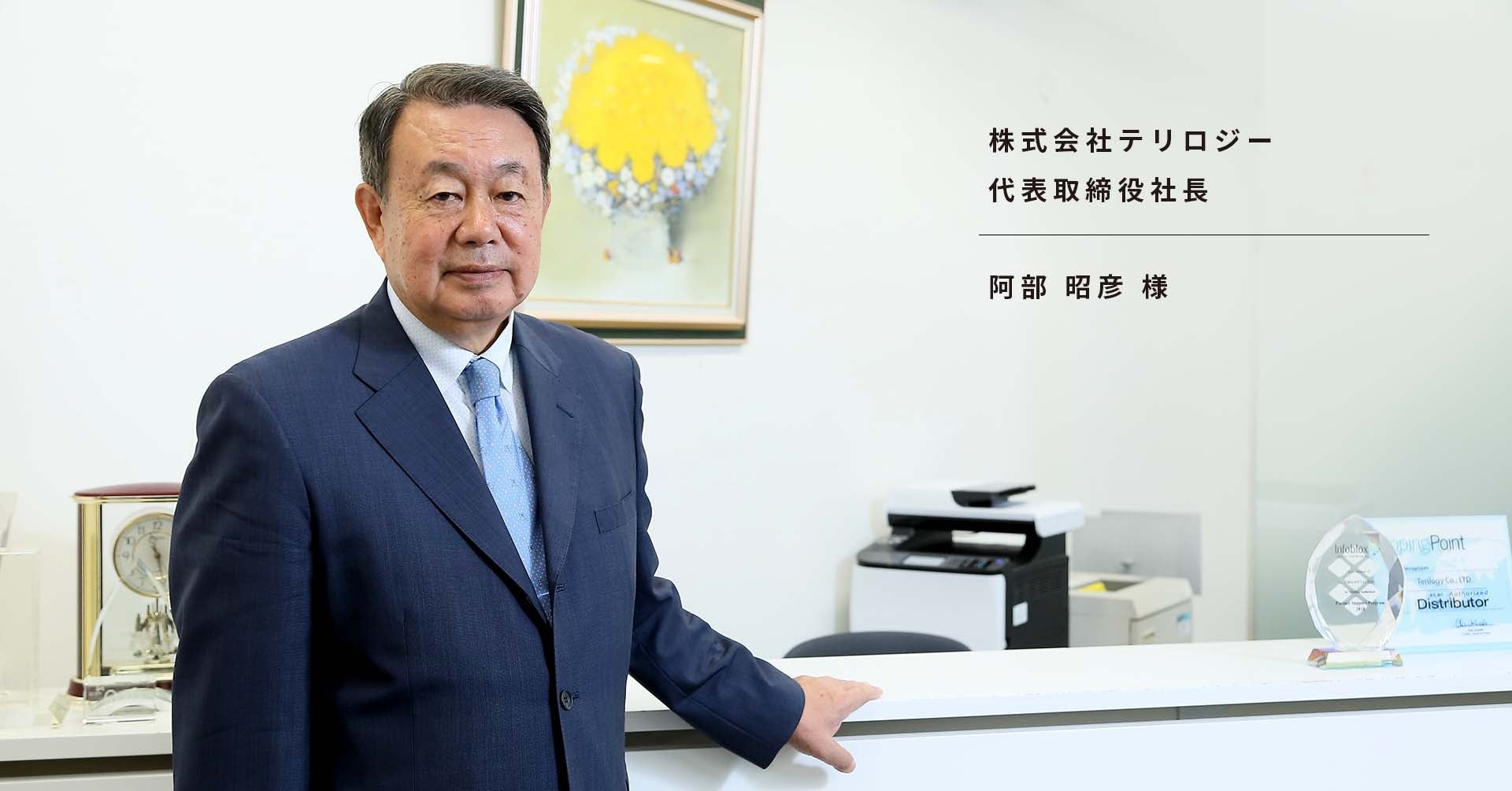 株式会社テリロジー 代表取締役社長 阿部 昭彦 様