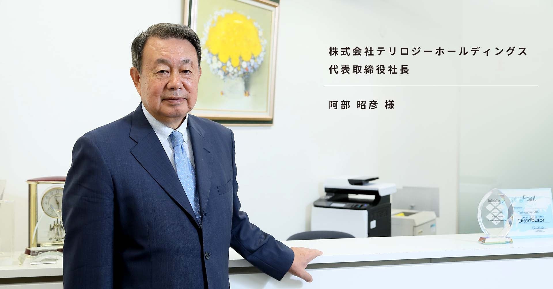 株式会社テリロジーホールディングス 代表取締役社長 阿部 昭彦 様