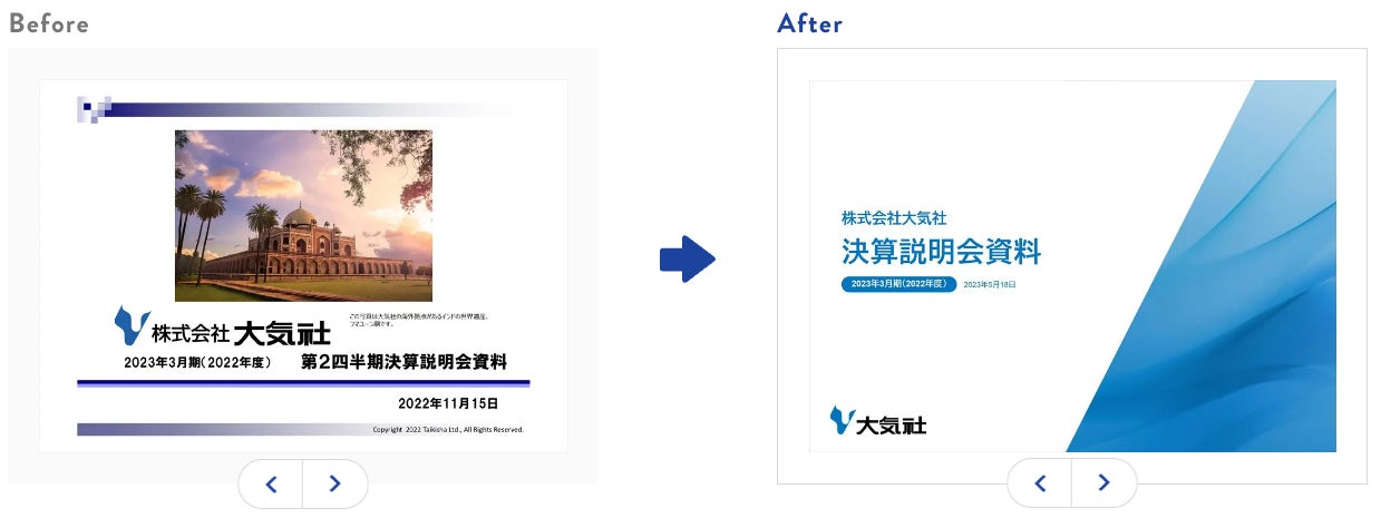 資料のBefore&After